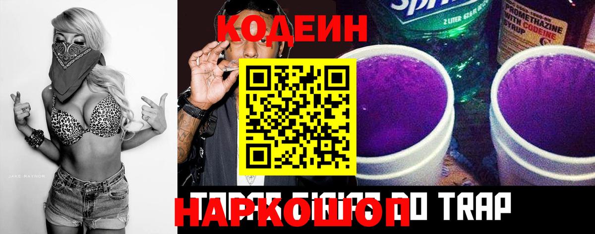Кодеин напиток Lean (лин)  Codein Purple Drank  Электросталь  Вход с VPN 